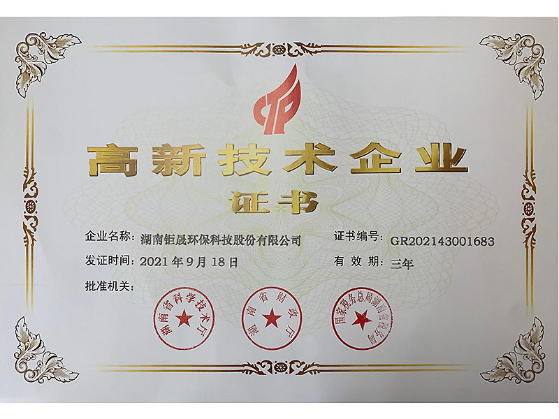 高新技術(shù)企業(yè)證書